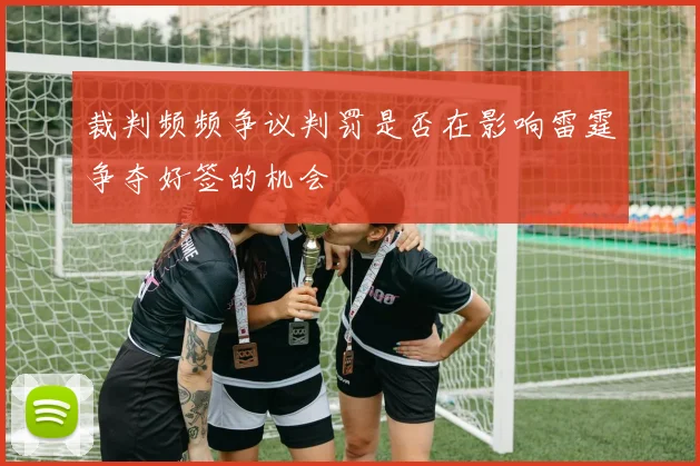 裁判频频争议判罚是否在影响雷霆争夺好签的机会
